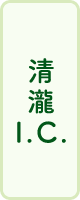 清瀧I.C.